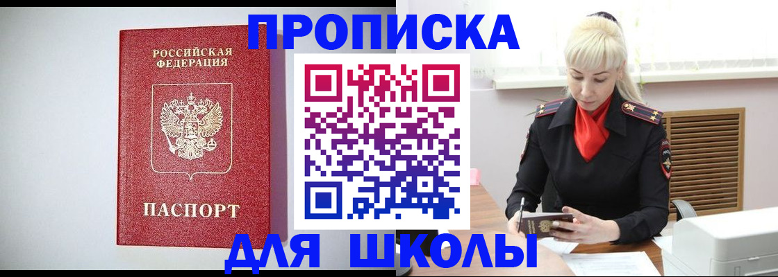 временная регистрация для школы в Бийске