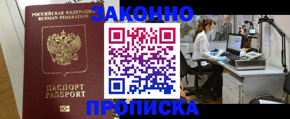 прописка ребенка в Бийске