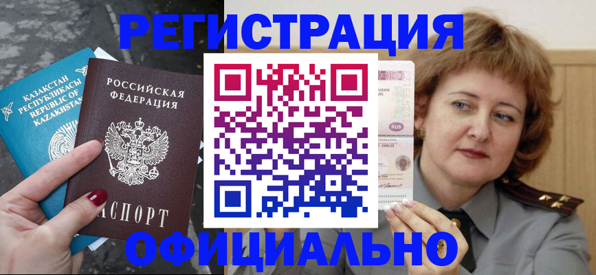 прописка гарантия в Бийске