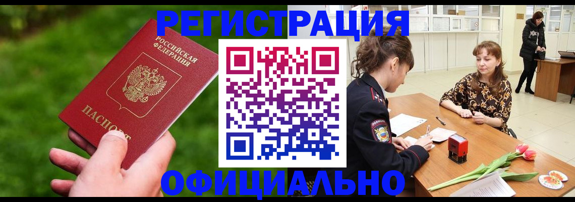 прописка для работы в Бийске